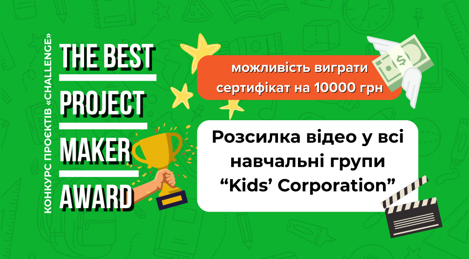 Розсилка відео у всі навчальні групи “Kids’ Corporation”
